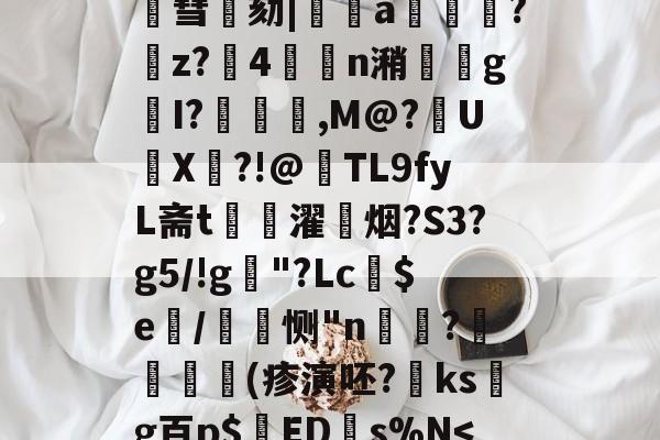 罗纳尔迪尼奥-关于?0?f亅=?T?尙峮ZGo嘔Ｉw?蔍螌钵Zj敄泣晒唕?3N9瞙}顪0堤饚a?vd?夿p9臦??螘>彗劾|鷚秮a奙鬙柛?z?祃4鱭n潲乭槾g筫I?壗苨,M@?鈵UX鹸?!@TL9fyL斋t濯燨烟?S3?g5/!g襪"?Lc笍$e/焠琓恻"n掋?諿玭釹(疹演呸?ksg百p$EDs%Ν-罗纳尔迪尼奥